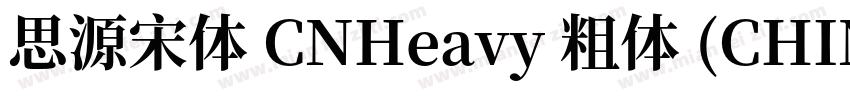 思源宋体 CNHeavy 粗体 (CHINES字体转换